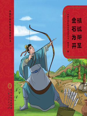 cover image of 精诚所至 金石为开